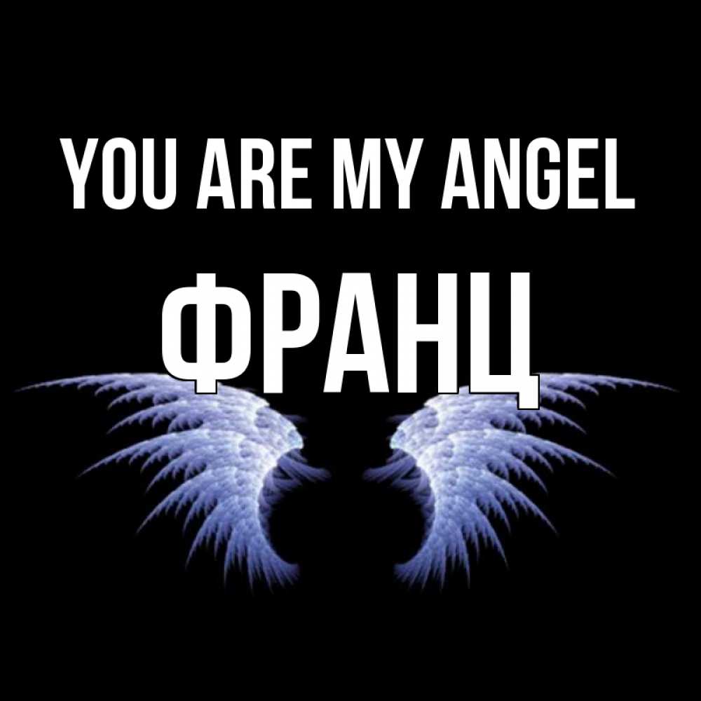 Greetings card с именем, Франц You are my angel ангельские крылья на черном фоне Greetings with text for free download 