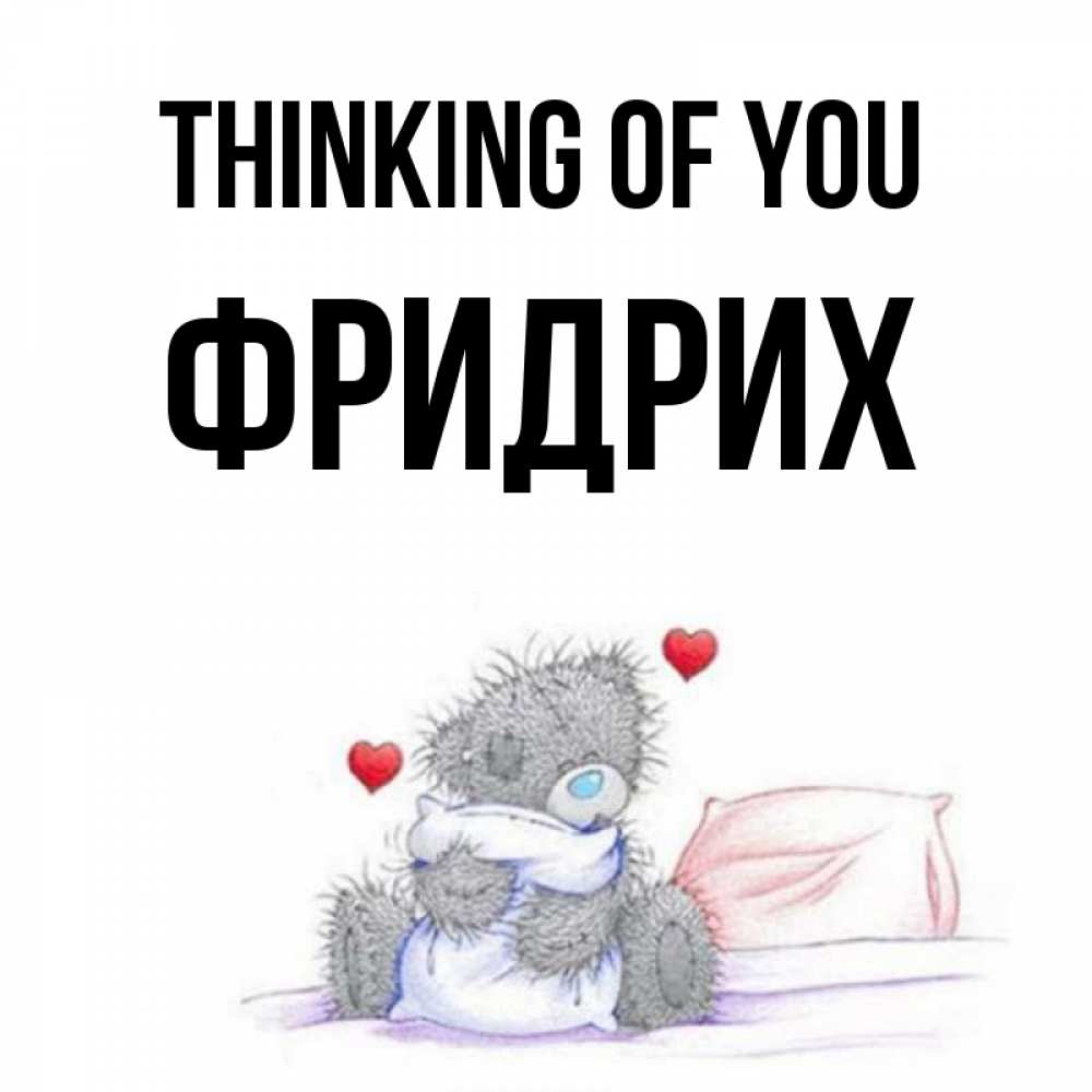 Greetings card с именем, Фридрих Thinking of you мишка на кровати Greetings with text for free download 