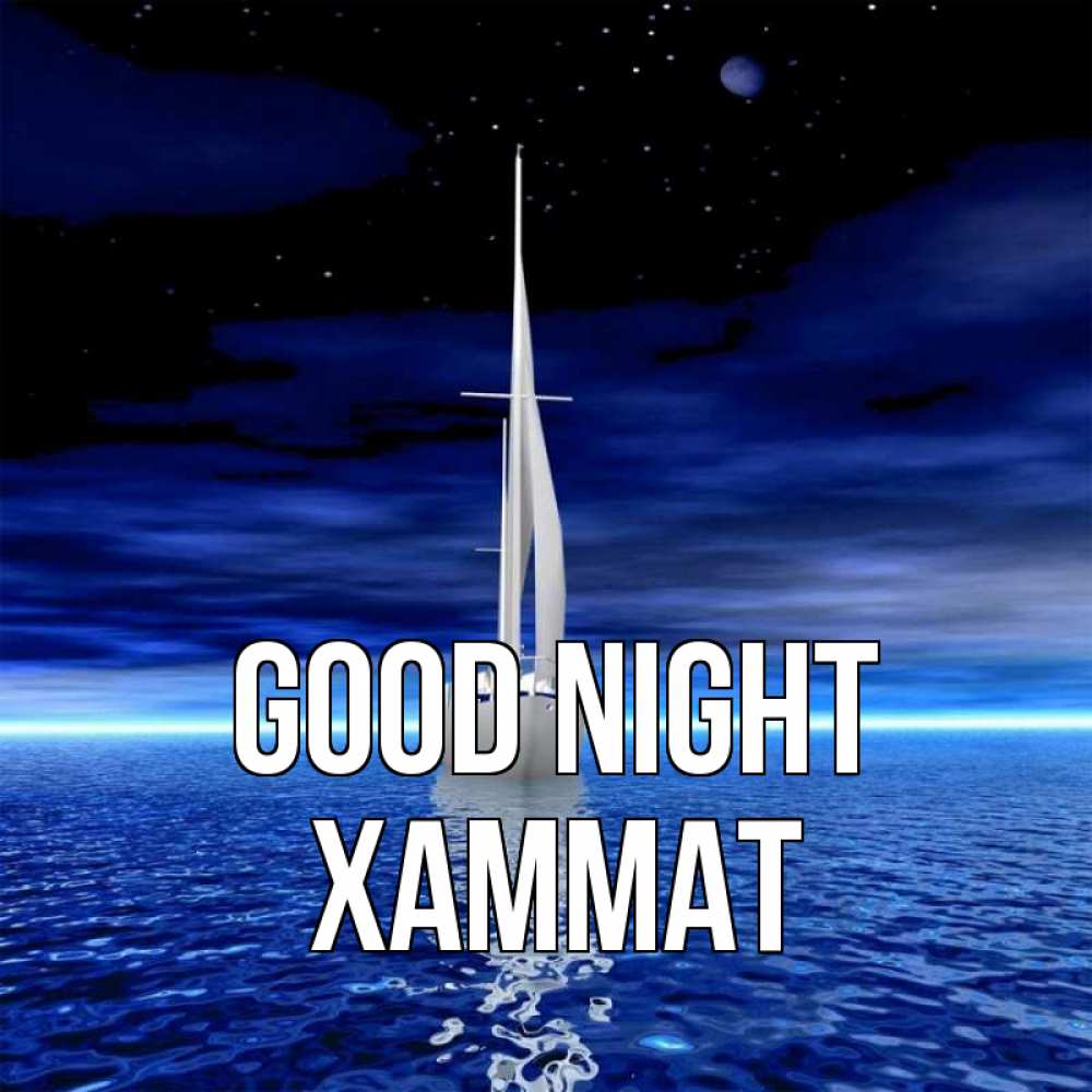 Greetings card с именем, ХАММАТ Good night ночью Greetings with text for free download 