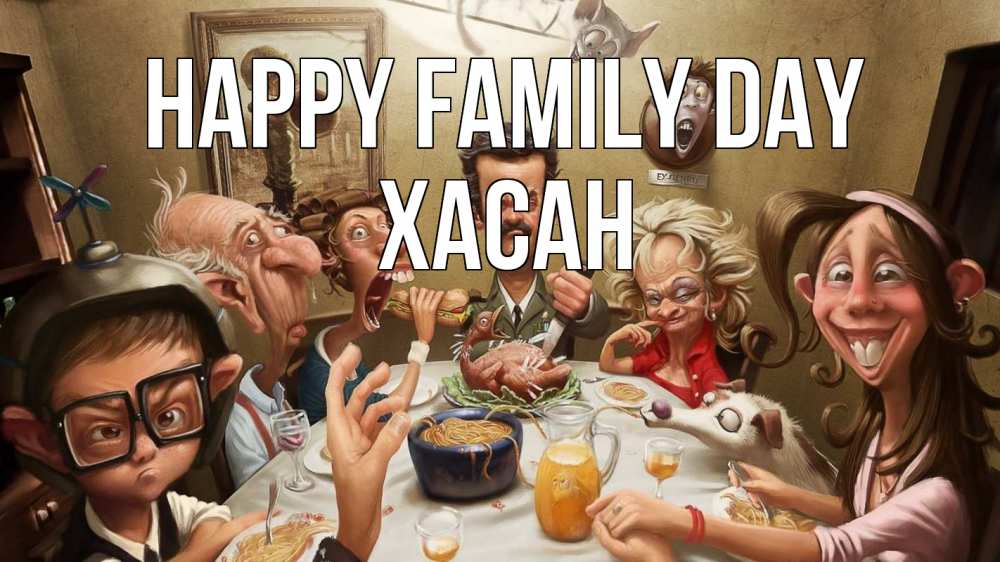 Greetings card с именем, ХАСАН happy family day с днем семьи Greetings with text for free download 