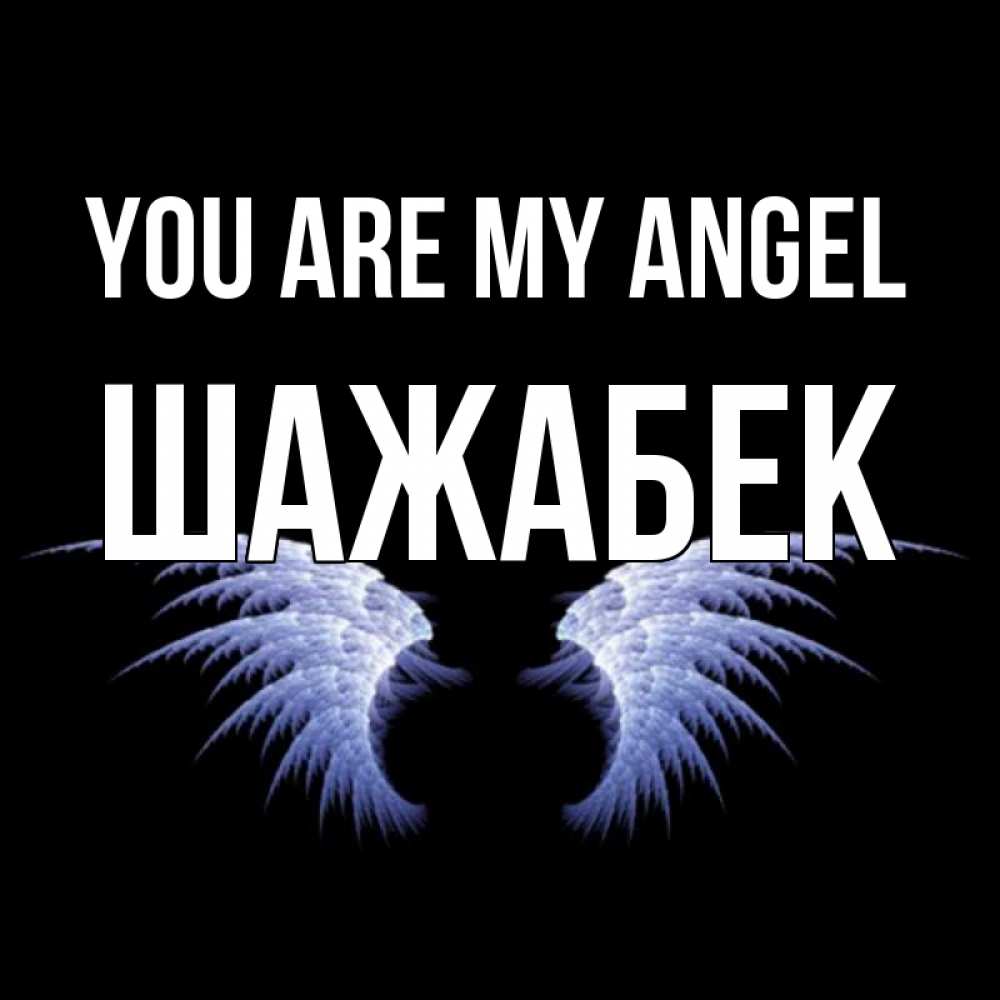 Greetings card с именем, ШАЖАБЕК You are my angel ангельские крылья на черном фоне Greetings with text for free download 