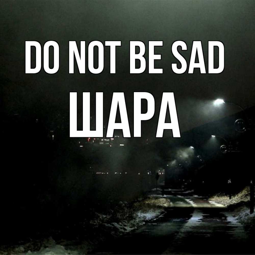 Greetings card с именем, ШАРА Do not be sad фонари Greetings with text for free download 