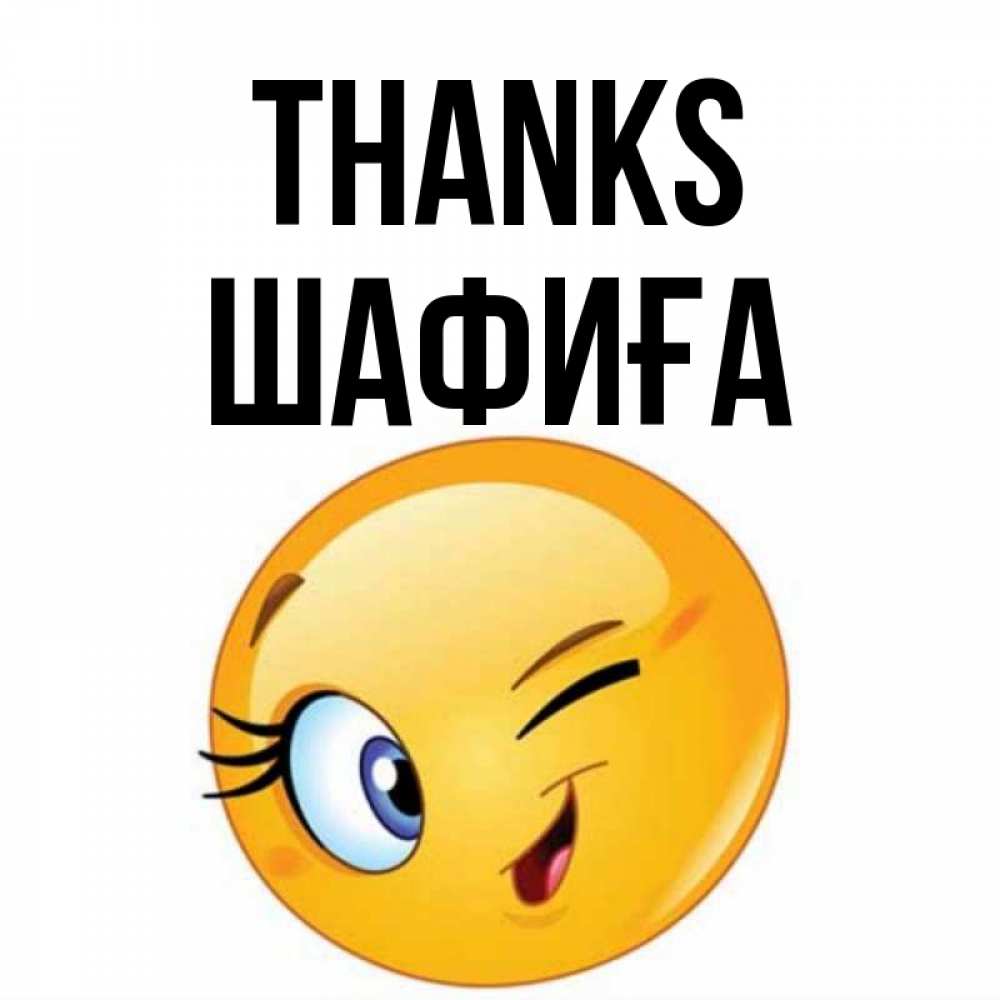 Greetings card с именем, ШАФИҒА Thanks открытка с подмигивающим смайлом Greetings with text for free download 