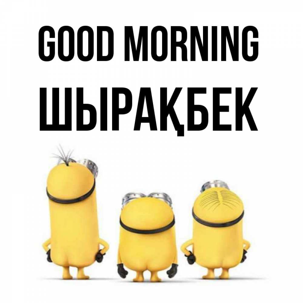 Greetings card с именем, ШЫРАҚБЕК Good morning подписать открытку онлайн бесплатно Greetings with text for free download 