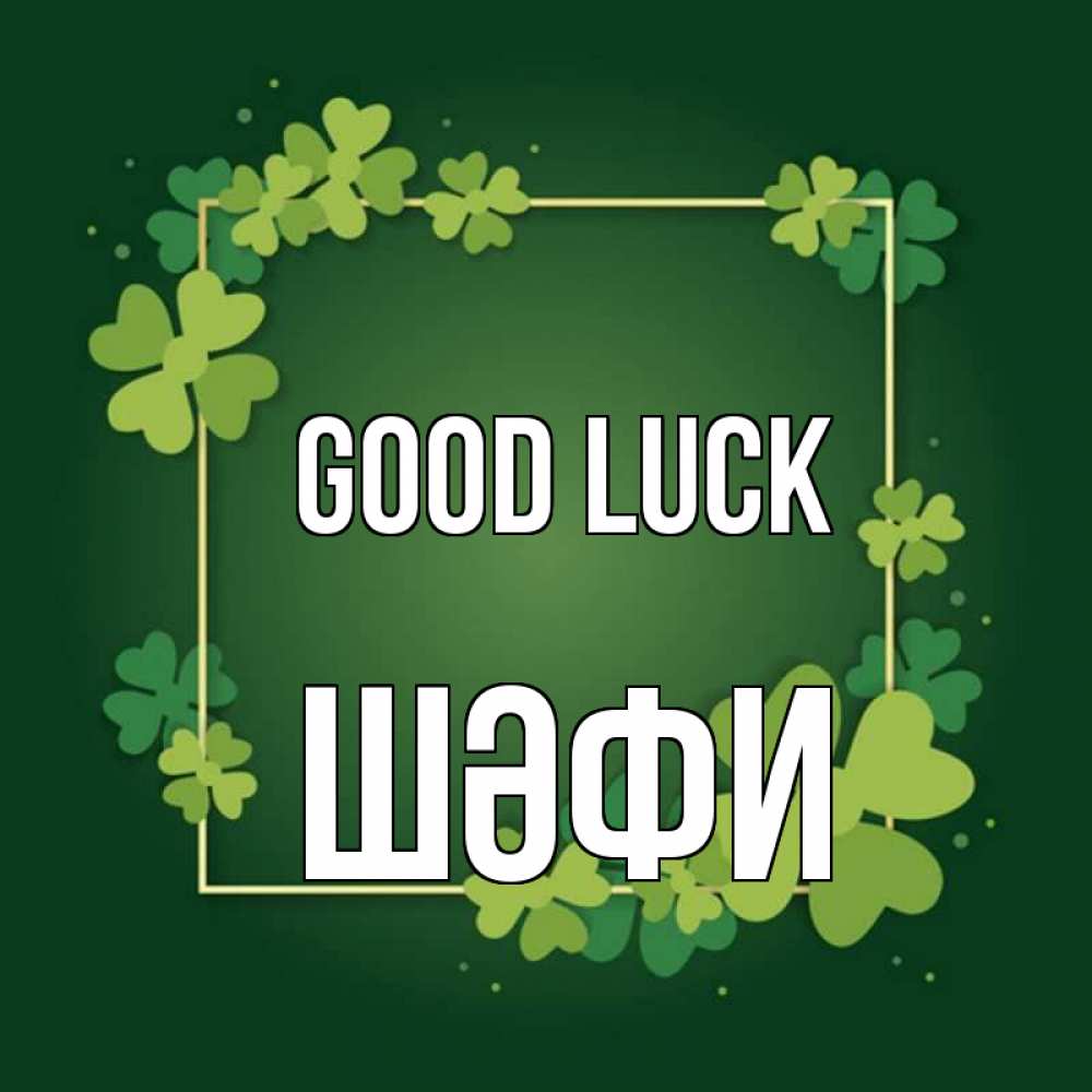 Greetings card с именем, ШӘФИ Good luck квадратная рамка 3 Greetings with text for free download 