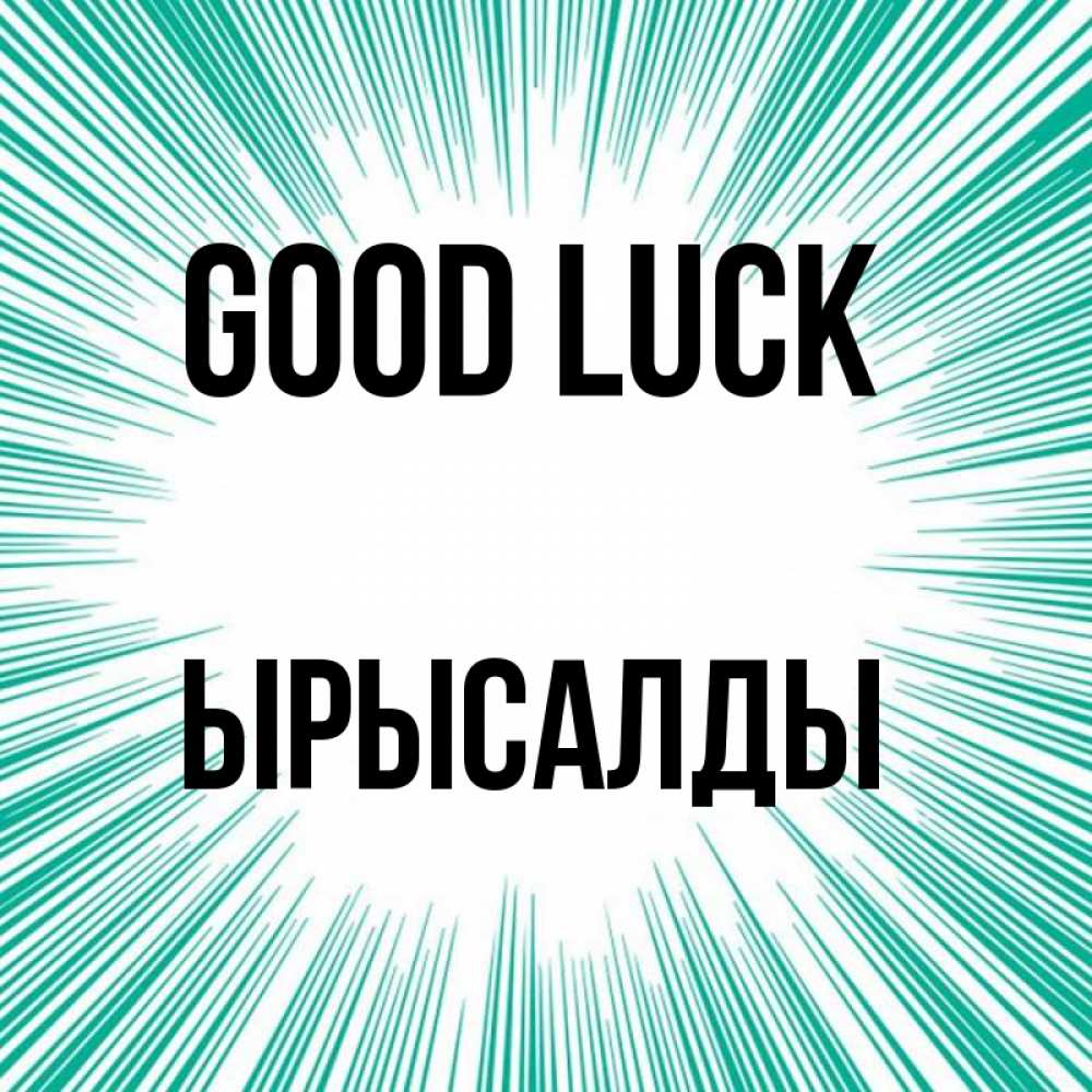 Greetings card с именем, ЫРЫСАЛДЫ Good luck на удачу Greetings with text for free download 