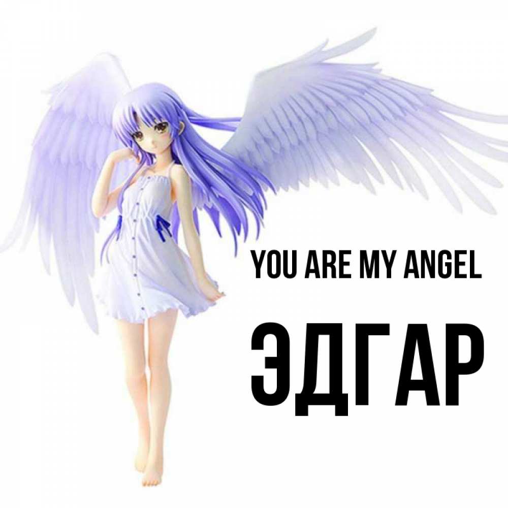Greetings card с именем, Эдгар You are my angel девушка ангел с фиолетовыми крыльями Greetings with text for free download 