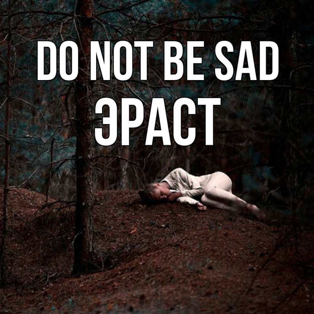 Greetings card с именем, Эраст Do not be sad лес Greetings with text for free download 