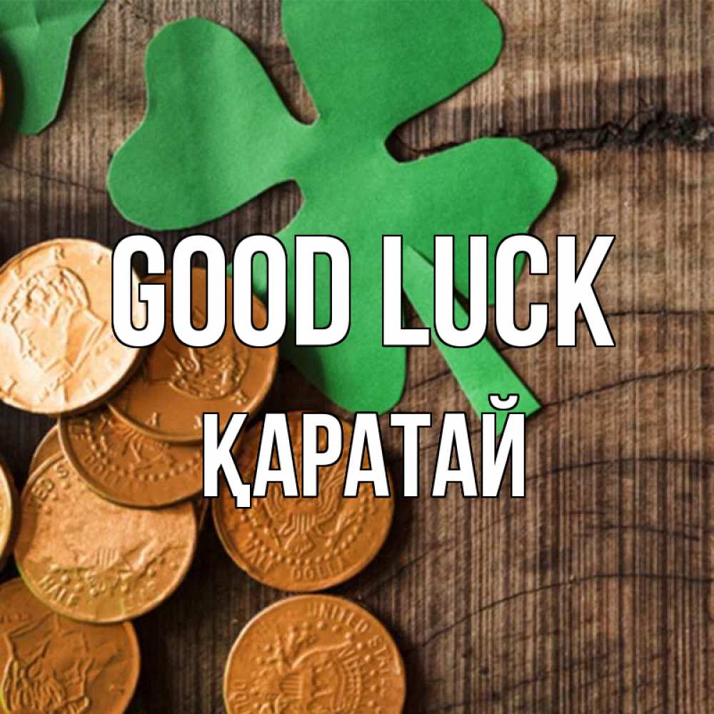 Greetings card с именем, Қаратай Good luck деревянный фон Greetings with text for free download 
