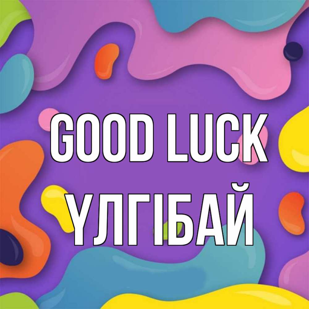 Greetings card с именем, ҮЛГІБАЙ Good luck абстрактное что то Greetings with text for free download 