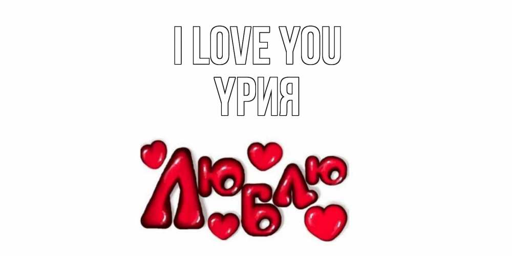 Greetings card с именем, ҮРИЯ I love you сердце Greetings with text for free download 