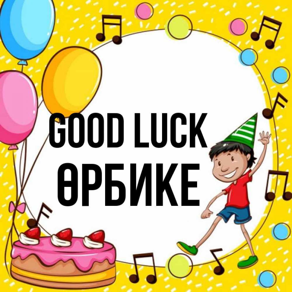 Greetings card с именем, ӨРБИКЕ Good luck открытка 1 Greetings with text for free download 
