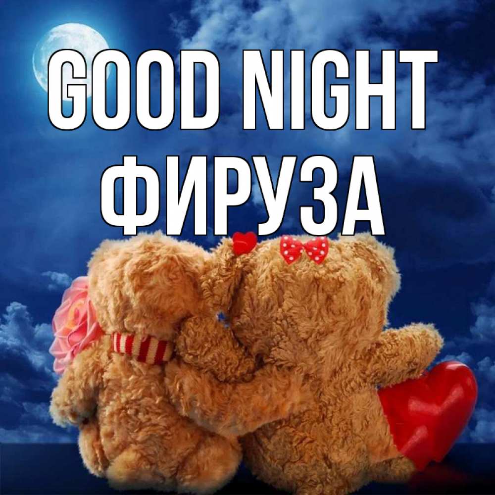 Greetings card с именем, ФИРУЗА Good night плюшевые Greetings with text for free download 