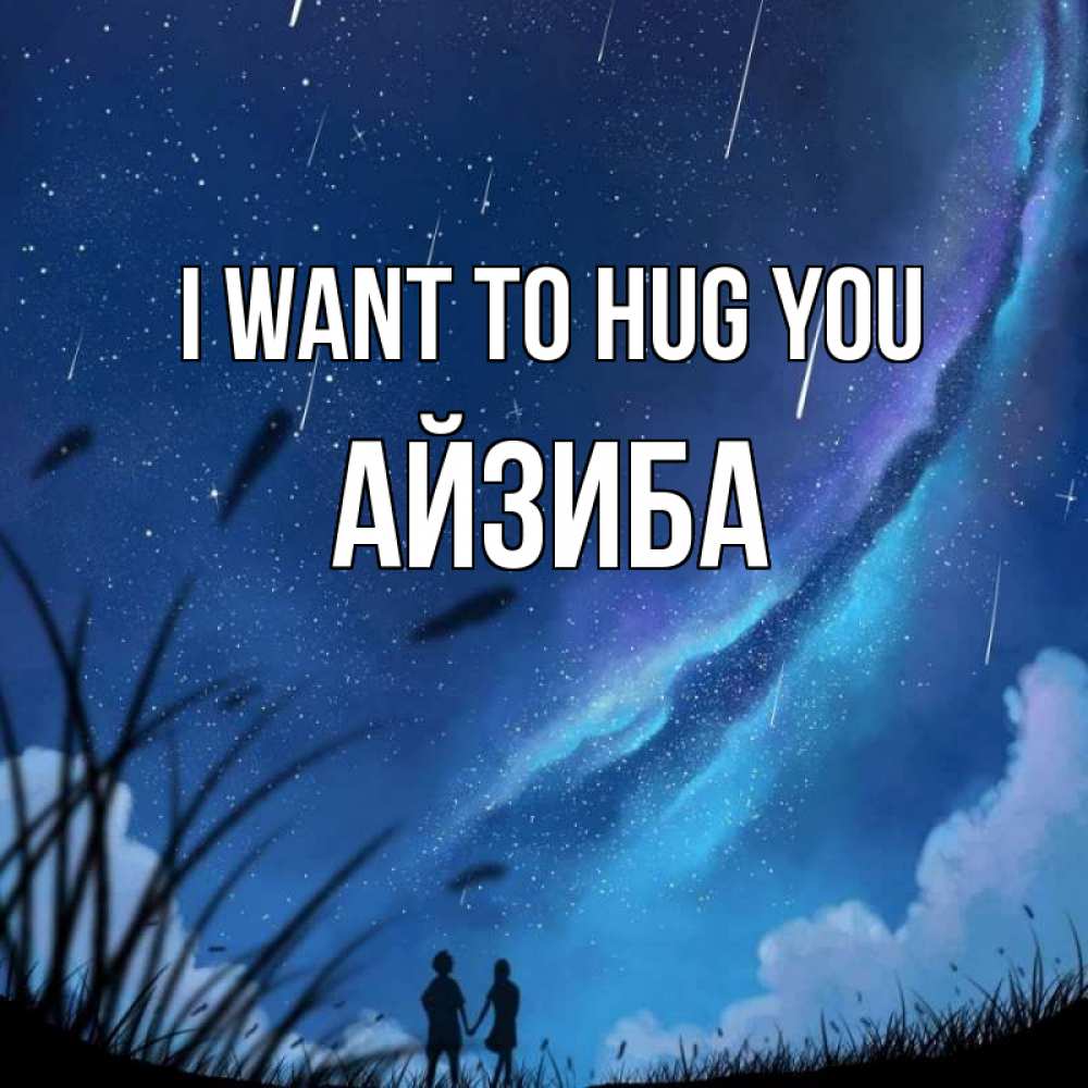 Greetings card с именем, АЙЗИБА I want to hug you камыши Greetings with text for free download 