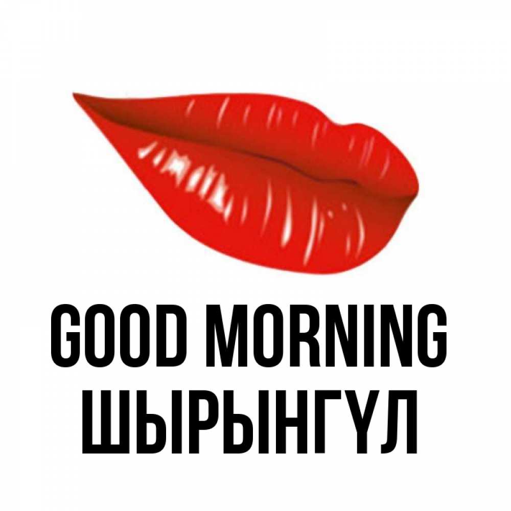 Greetings card с именем, ШЫРЫНГҮЛ Good morning утрешний поцелуй Greetings with text for free download 