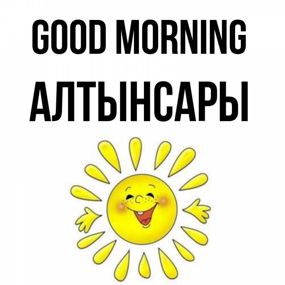 Greetings card с именем, Алтынсары Good morning улыбка Greetings with text for free download 