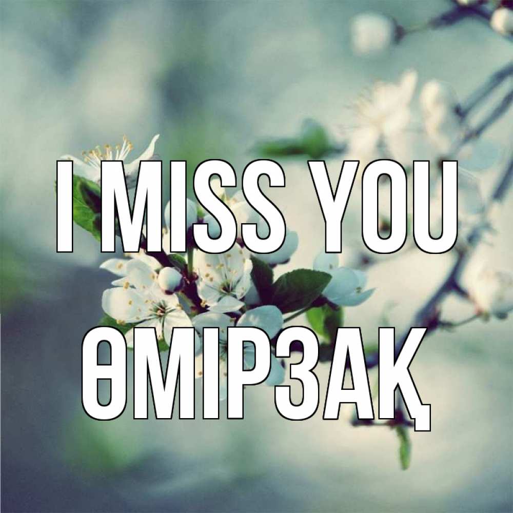 Greetings card с именем, ӨМІРЗАҚ I miss you весна Greetings with text for free download 