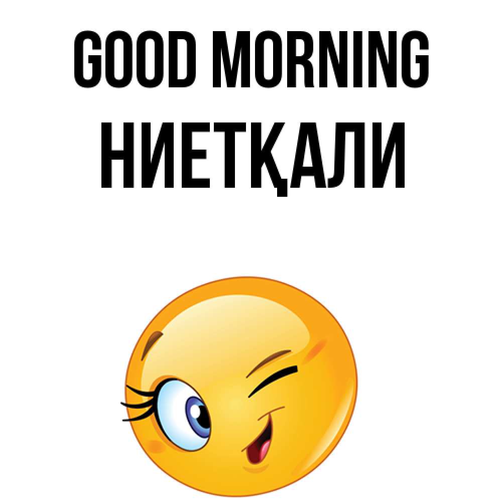 Greetings card с именем, НИЕТҚАЛИ Good morning хорошее настроение Greetings with text for free download 
