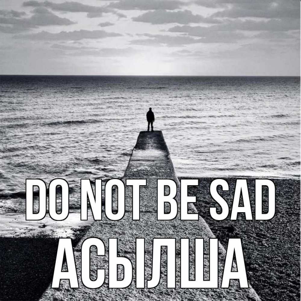 Greetings card с именем, АСЫЛША Do not be sad море Greetings with text for free download 