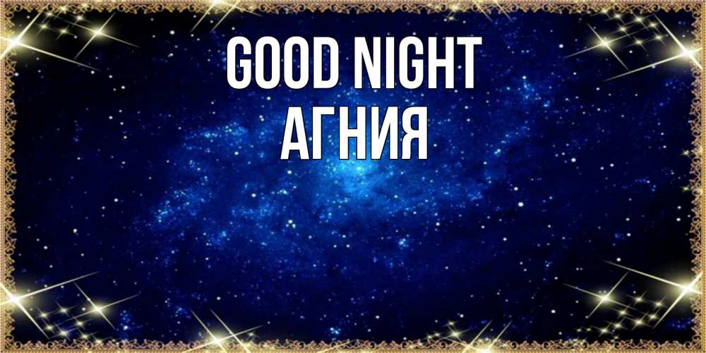 Greetings card с именем, Агния Good night открытки перед сном Greetings with text for free download 