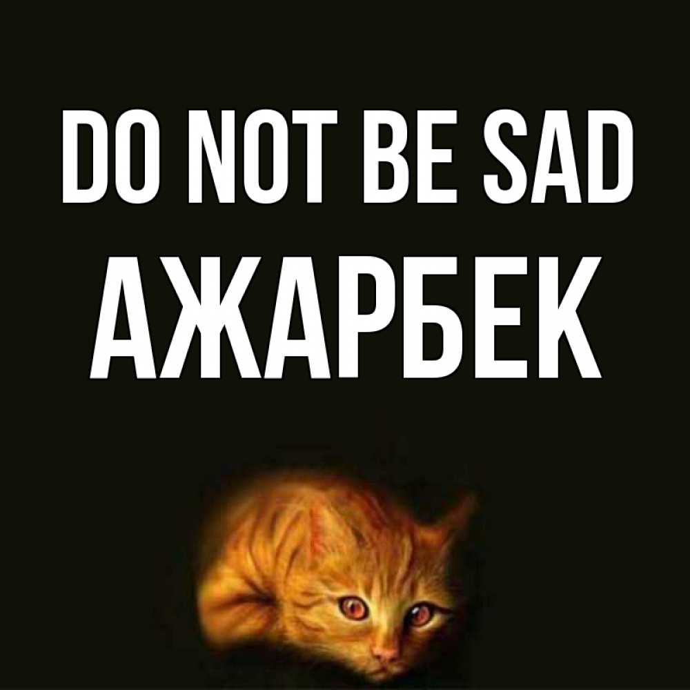 Greetings card с именем, Ажарбек Do not be sad лежащий кот в темноте Greetings with text for free download 