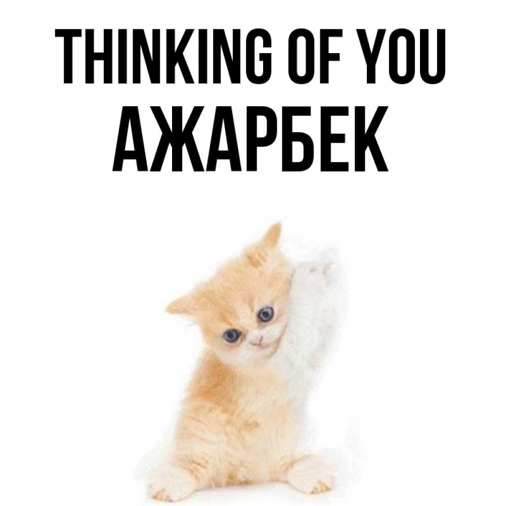 Greetings card с именем, Ажарбек Thinking of you зверушки и милота Greetings with text for free download 