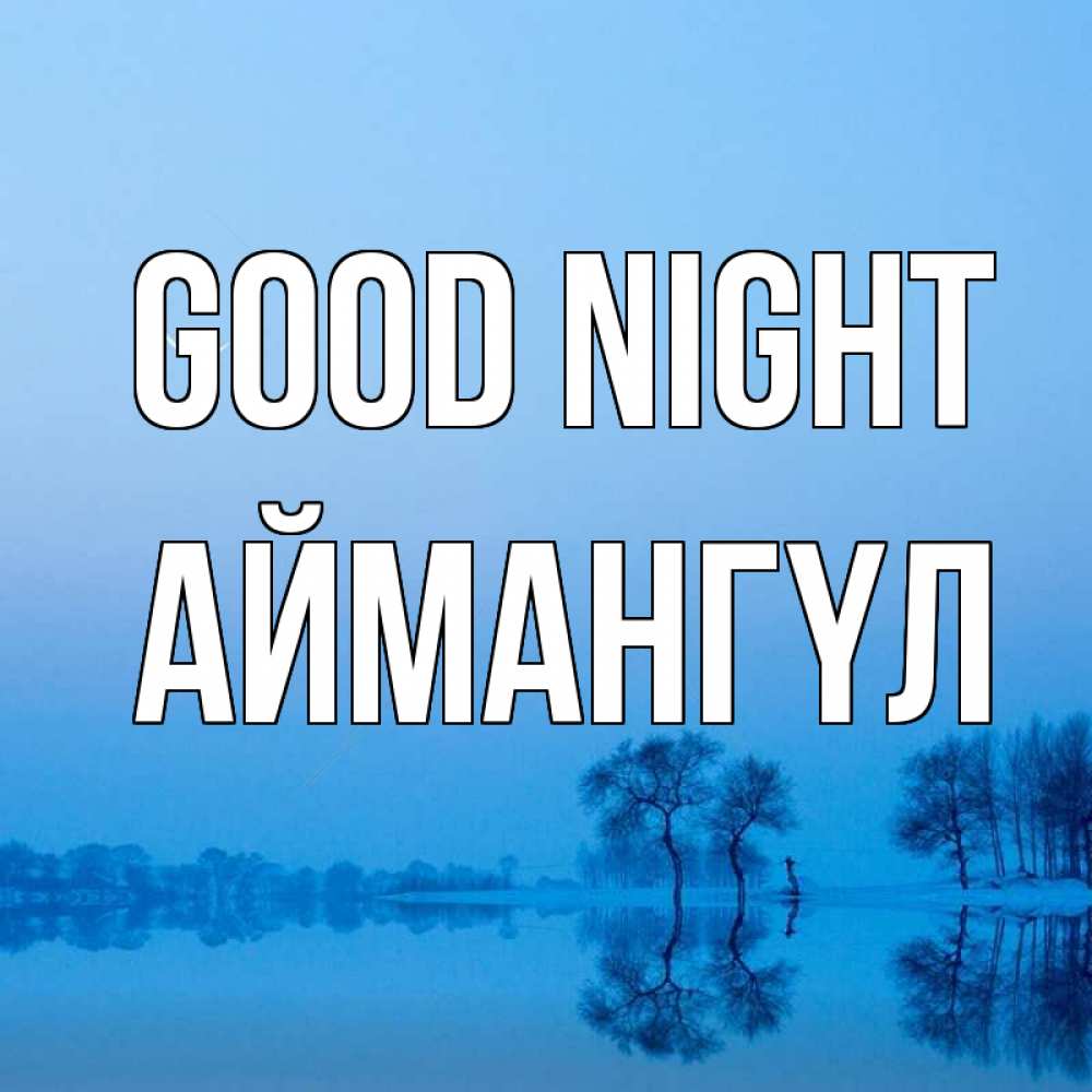 Greetings card с именем, Аймангүл Good night весна Greetings with text for free download 