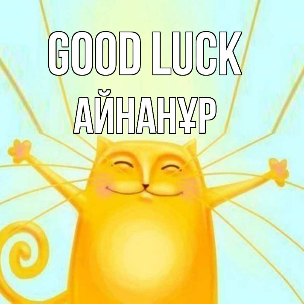 Greetings card с именем, Айнанұр Good luck пусть придет к тебе удача Greetings with text for free download 