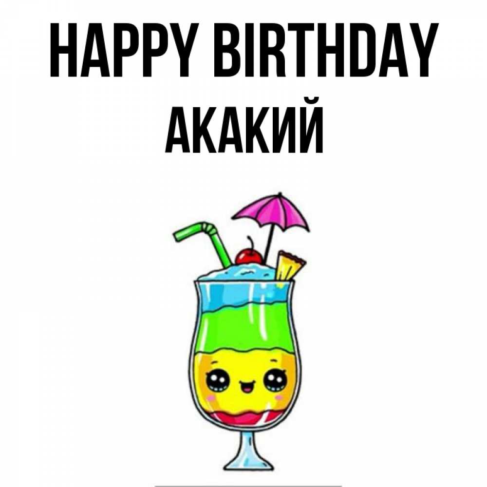Greetings card с именем, Акакий Happy Birthday с зонтиком Greetings with text for free download 