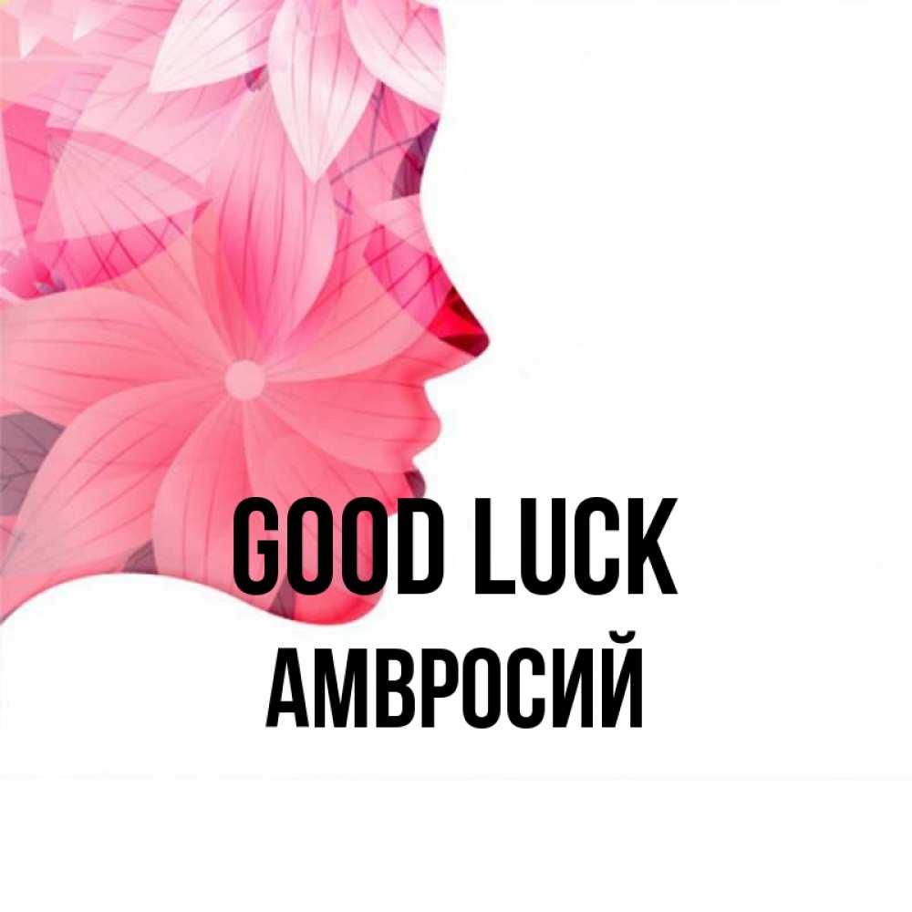 Greetings card с именем, Амвросий Good luck на удачу Greetings with text for free download 