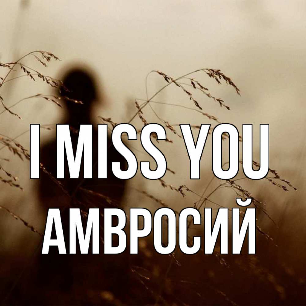 Greetings card с именем, Амвросий I miss you силуэт девушки Greetings with text for free download 