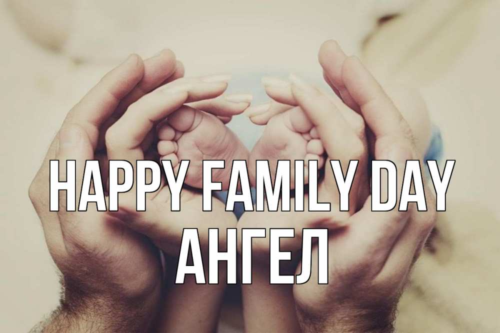 Greetings card с именем, Ангел happy family day Семья, малыш, руки Greetings with text for free download 