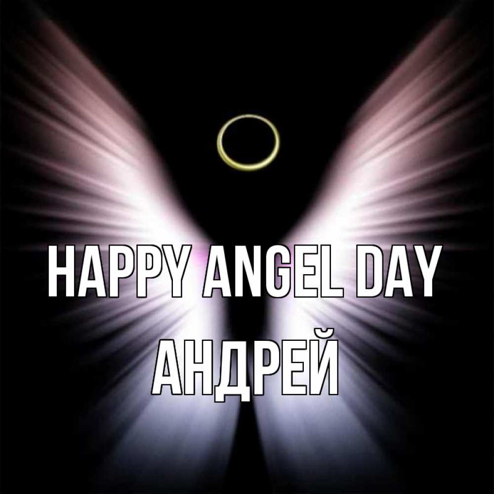 Greetings card с именем, Андрей happy angel day ангел из света Greetings with text for free download 