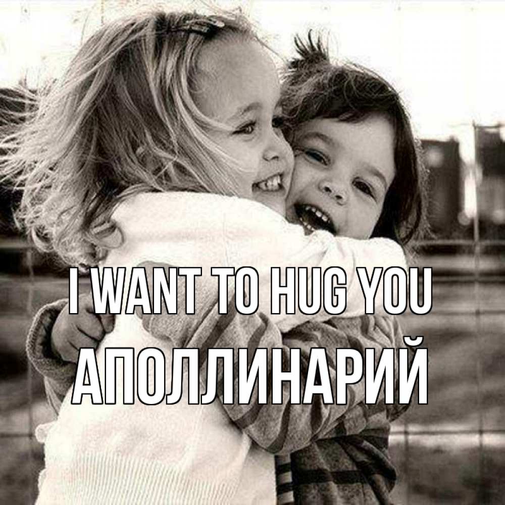 Greetings card с именем, Аполлинарий I want to hug you счастливая парочка Greetings with text for free download 