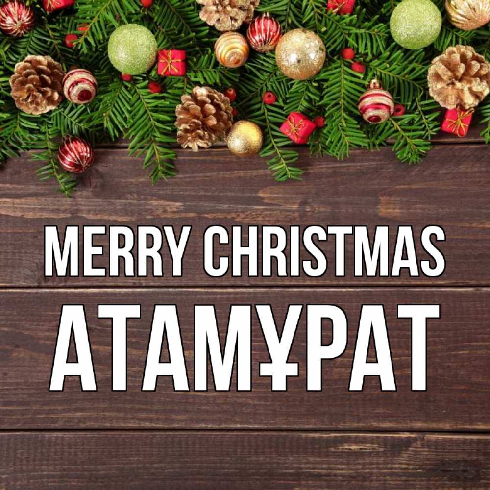 Greetings card с именем, Атамұрат Merry Christmas с рождеством Greetings with text for free download 