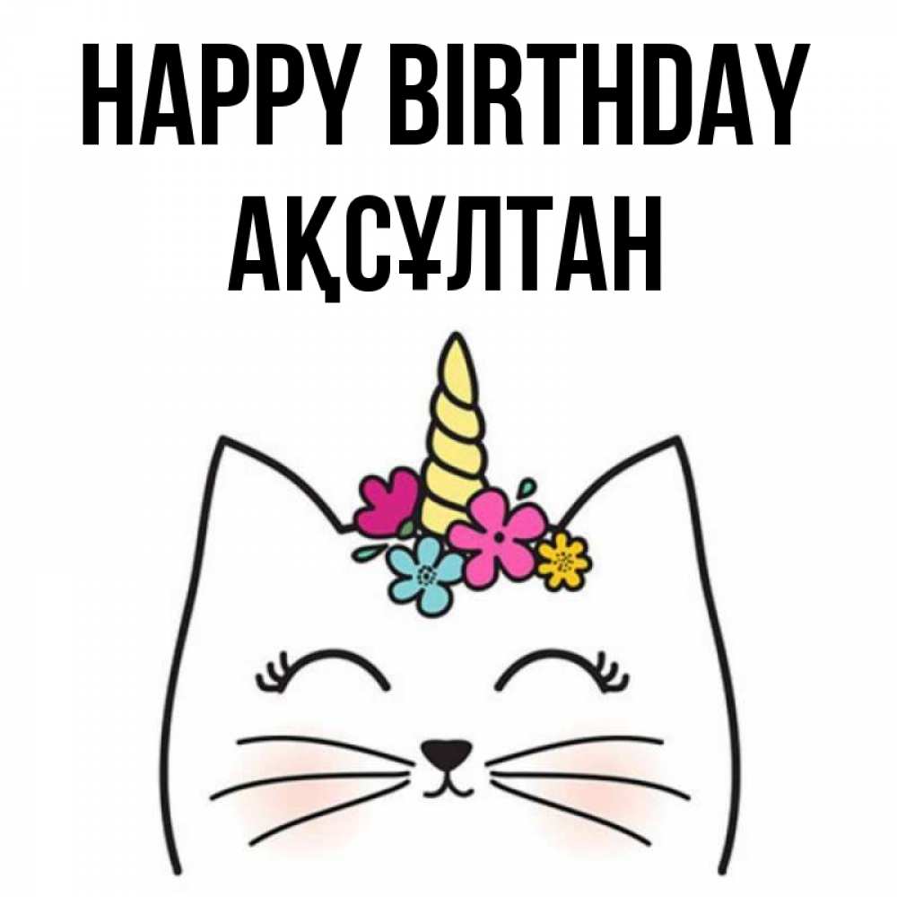 Greetings card с именем, Ақсұлтан Happy Birthday милый кот с одним рожком Greetings with text for free download 
