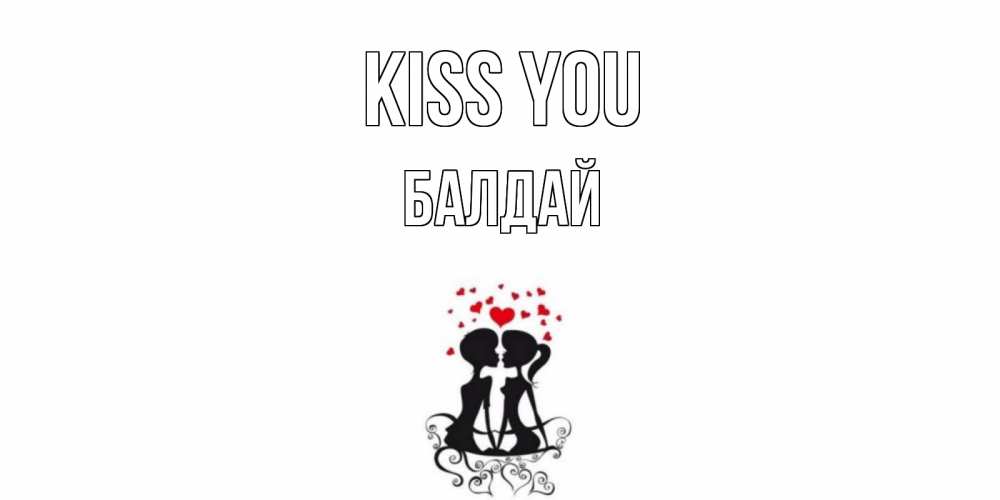 Greetings card с именем, БАЛДАЙ Kiss you силует, поцелуй Greetings with text for free download 