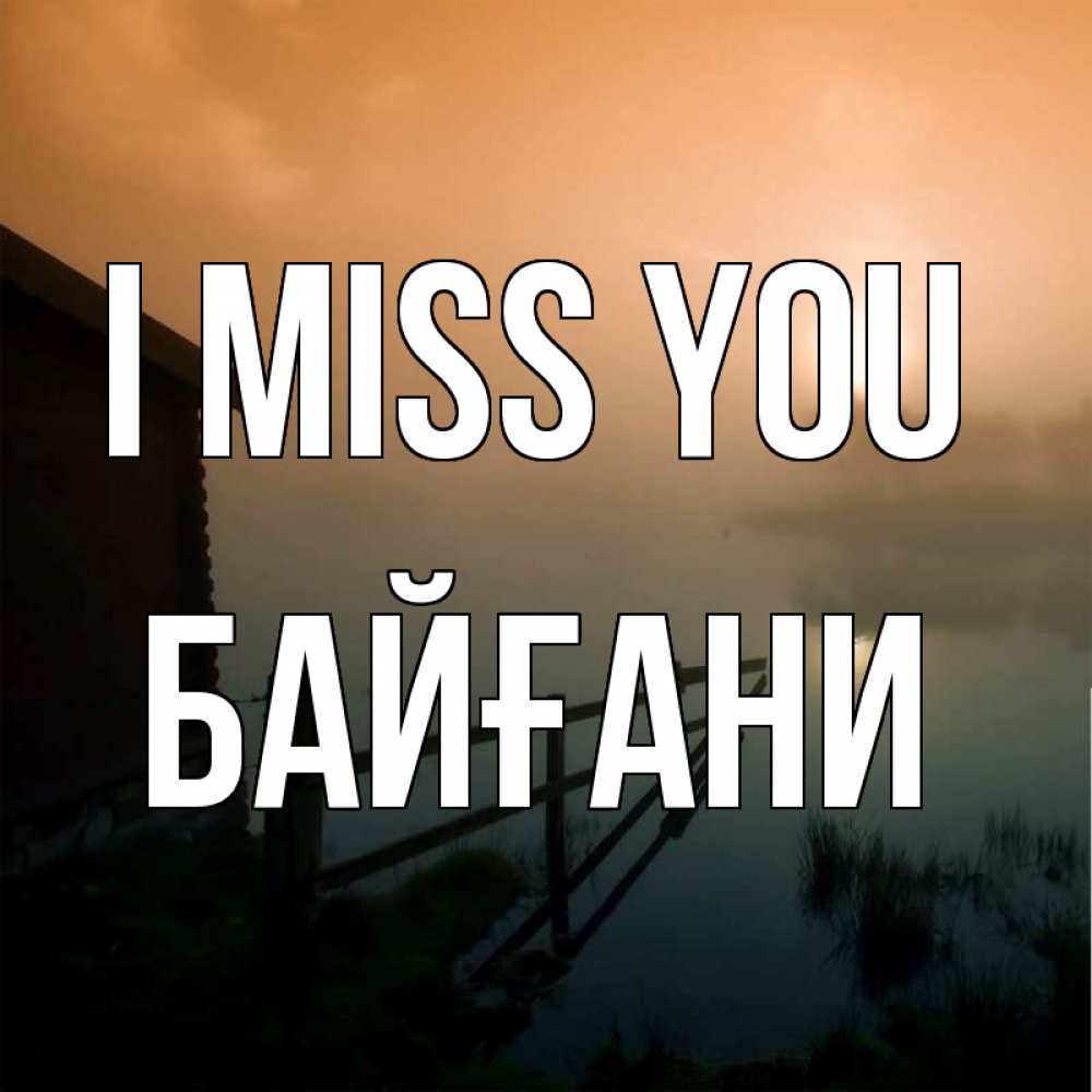 Greetings card с именем, Байғани I miss you приходи ко мне на чай Greetings with text for free download 