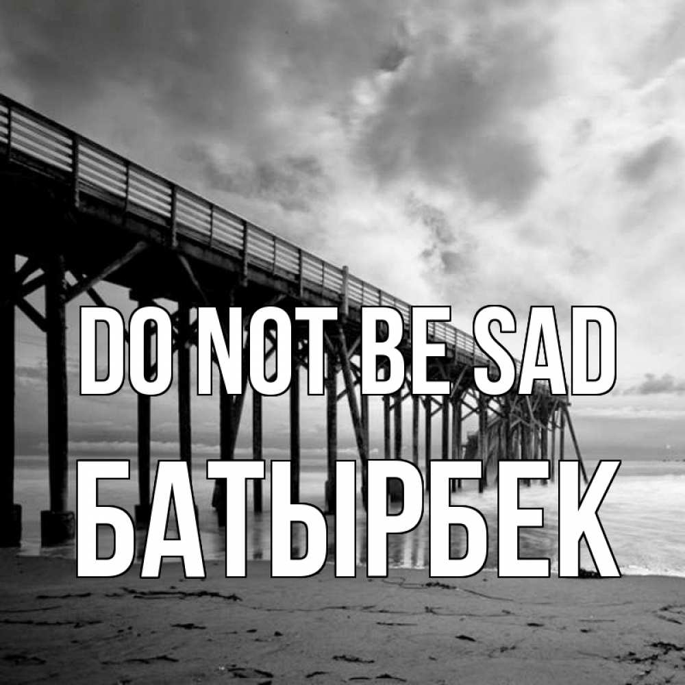 Greetings card с именем, Батырбек Do not be sad вода и пляж под мостом Greetings with text for free download 