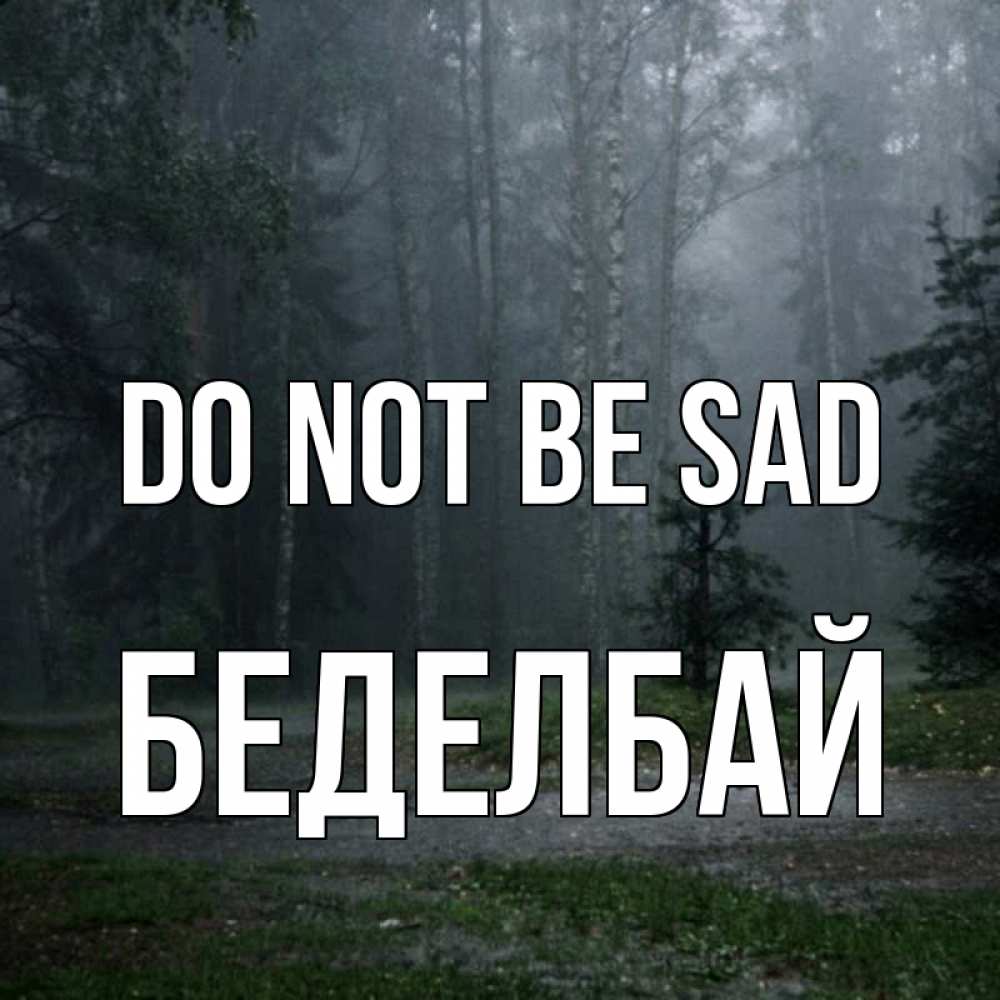 Greetings card с именем, Беделбай Do not be sad осень Greetings with text for free download 