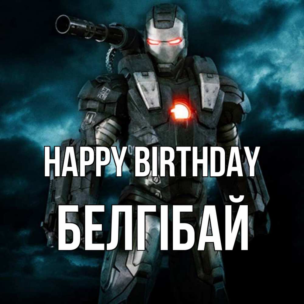 Greetings card с именем, Белгібай Happy Birthday марвел супергерой в новом костюме Greetings with text for free download 