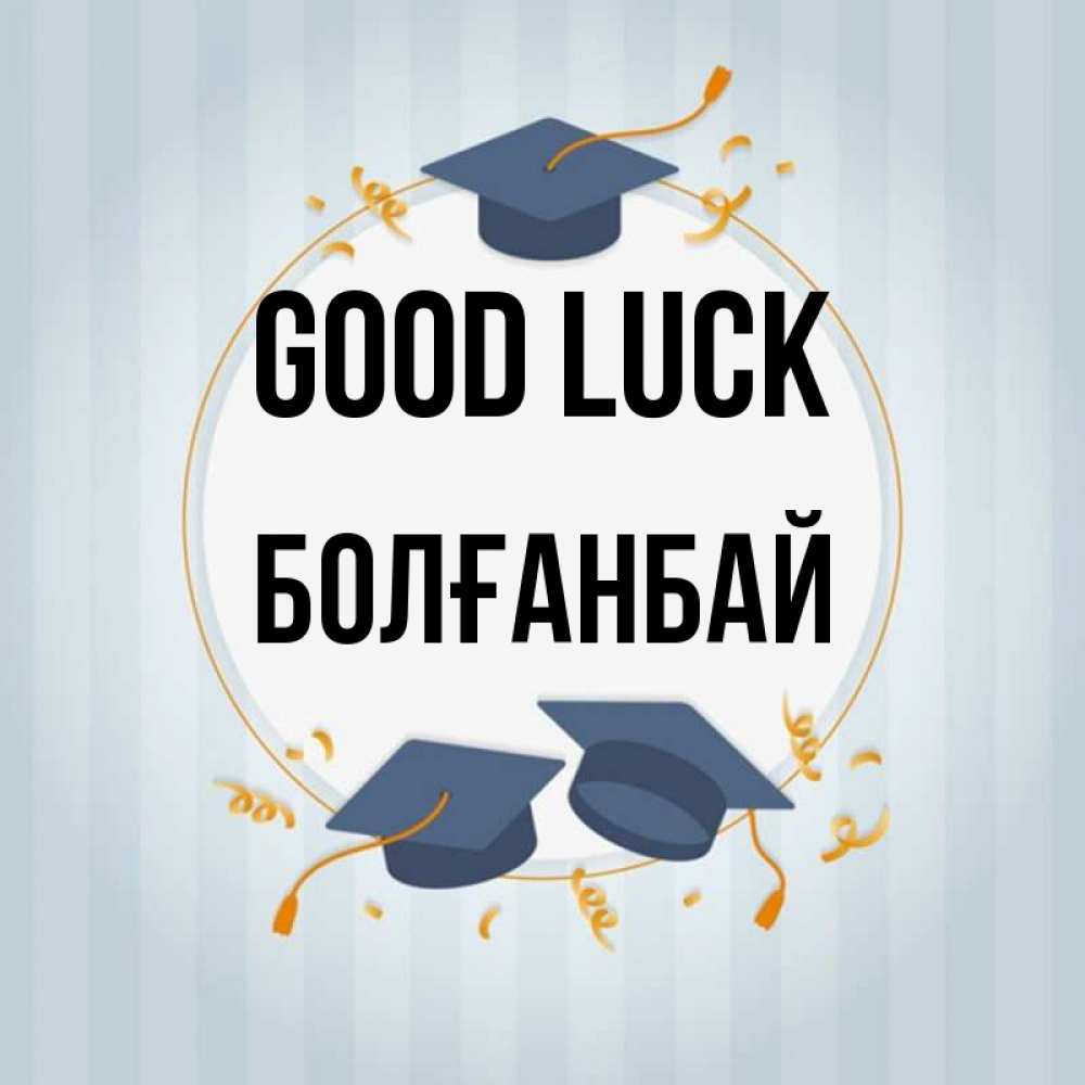 Greetings card с именем, Болғанбай Good luck для студентов Greetings with text for free download 
