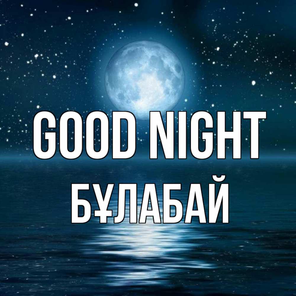 Greetings card с именем, Бұлабай Good night звезды Greetings with text for free download 