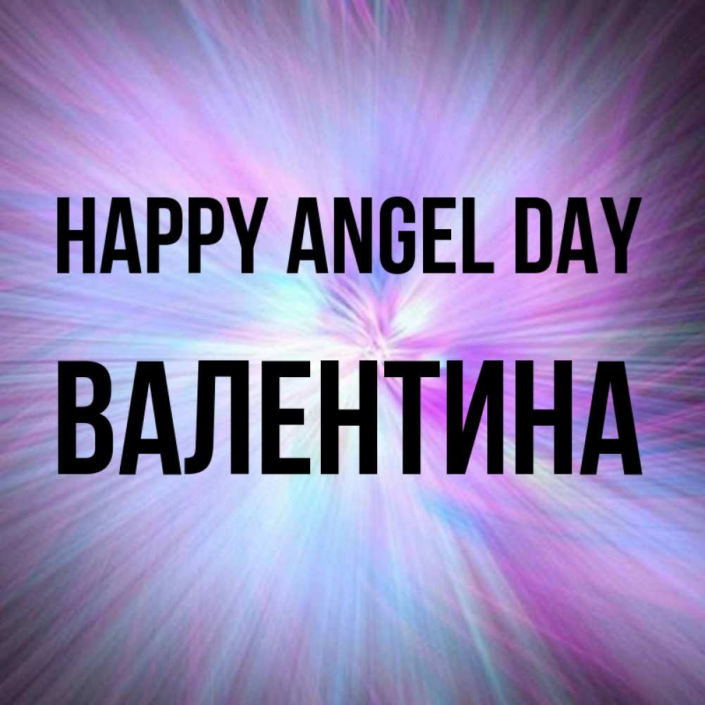 Greetings card с именем, Валентина happy angel day ангельский свет Greetings with text for free download 
