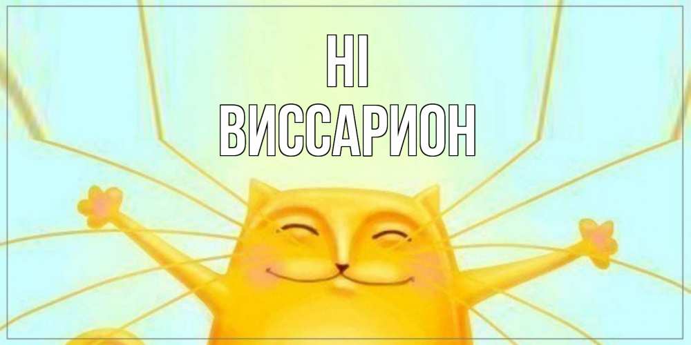 Greetings card с именем, Виссарион Hi кот Greetings with text for free download 