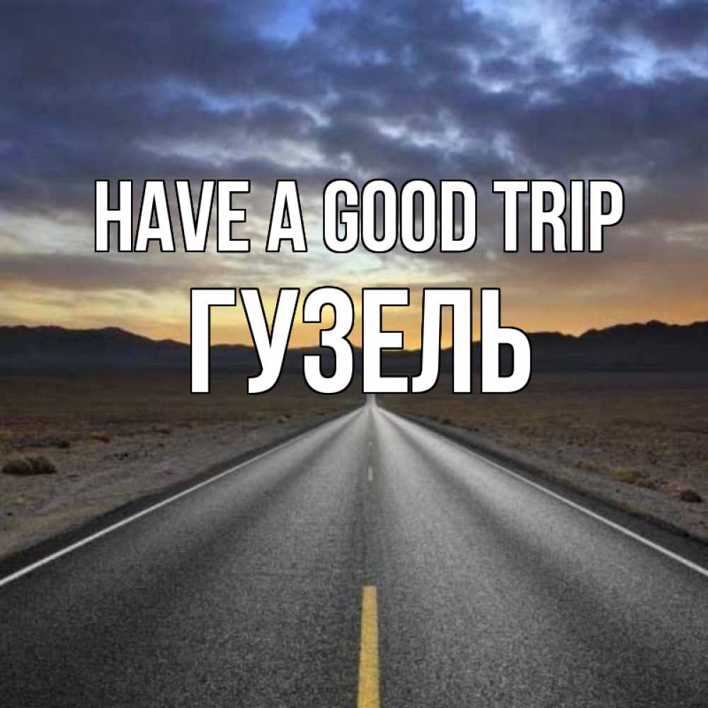 Greetings card с именем, Гузель Have a good trip горы на горизонте Greetings with text for free download 