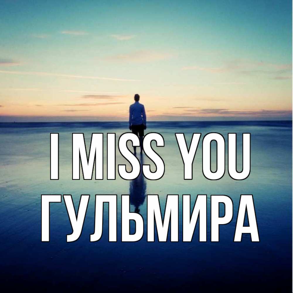 Greetings card с именем, Гульмира I miss you зима Greetings with text for free download 