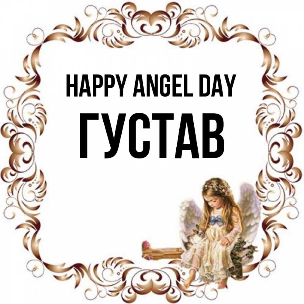 Greetings card с именем, Густав happy angel day рамочка из перьев и ангелочек Greetings with text for free download 
