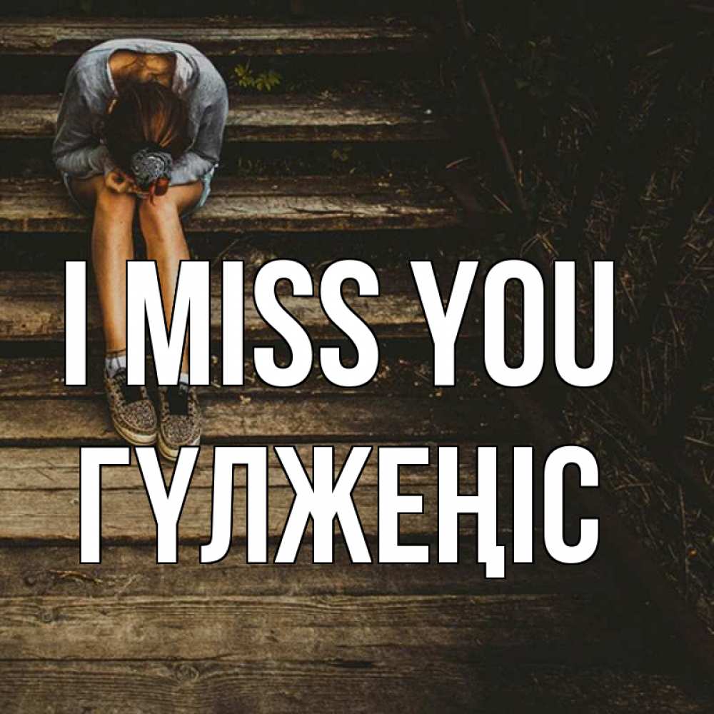 Greetings card с именем, ГҮЛЖЕҢІС I miss you грущу Greetings with text for free download 