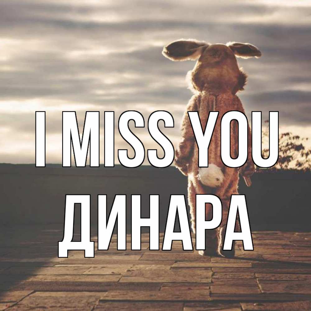 Greetings card с именем, ДИНАРА I miss you даже в костюме зайца Greetings with text for free download 